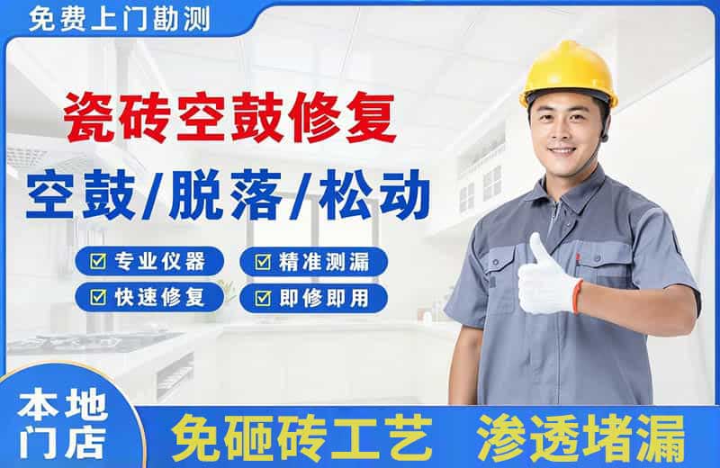 长集瓷砖空鼓修复
