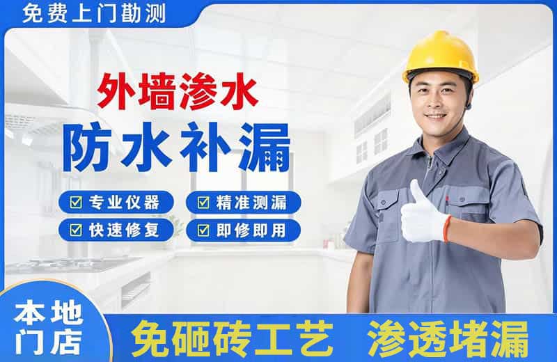 长集外墙渗水维修