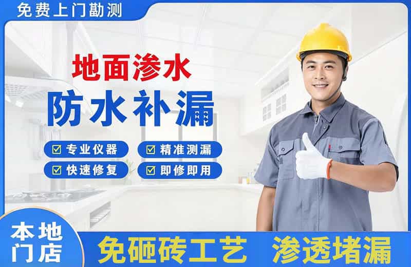 长集地面渗水维修