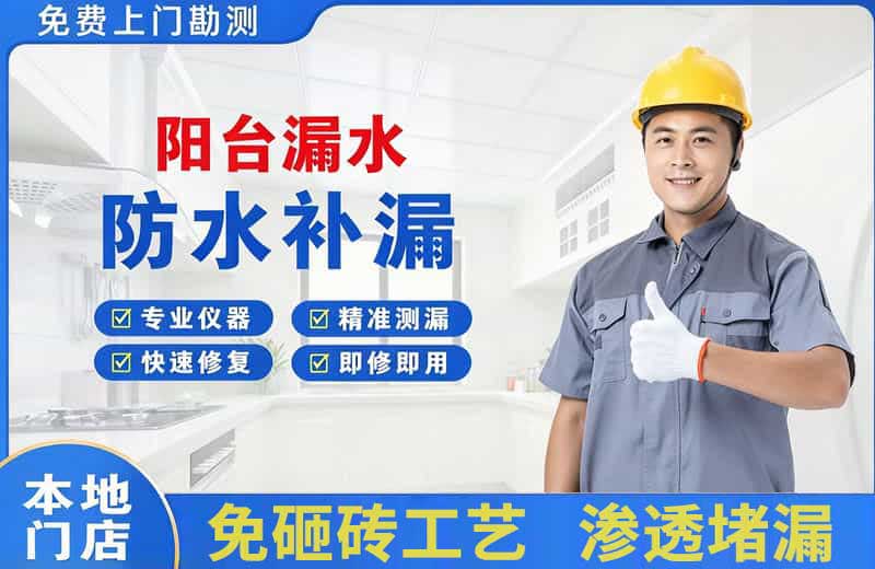 长集阳台漏水维修