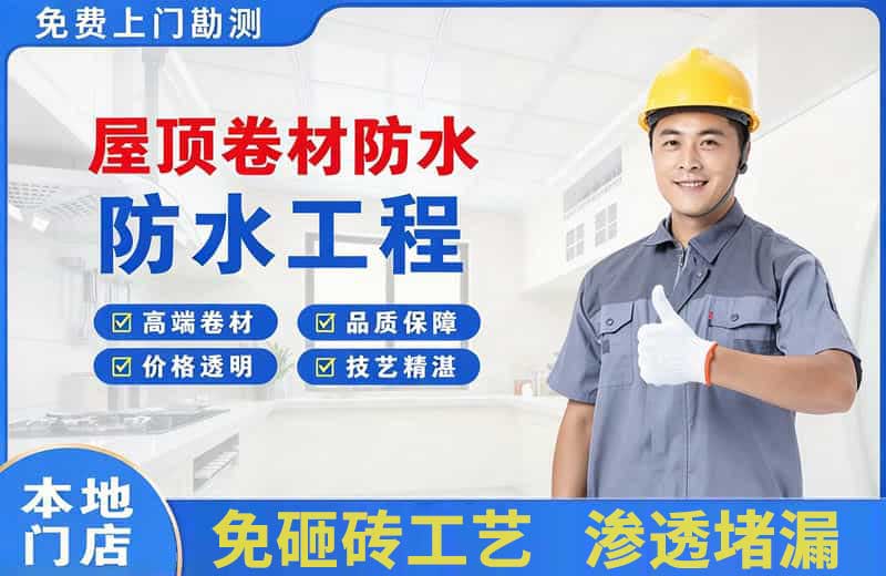 长集屋顶卷材防水