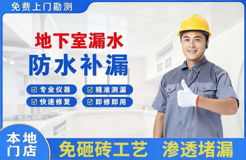 长集地下室漏水维修