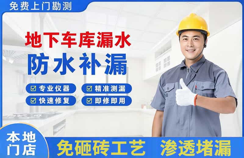 长集地下车库漏水维修